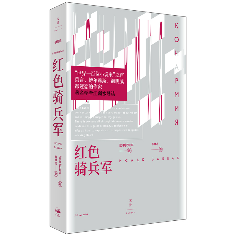 当当网 红色骑兵军（莫言、博尔赫斯、海明威都迷恋的作家；江弱水导读） 巴别尔 上海人民出版社 正版书籍