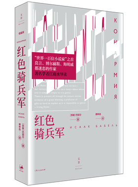 当当网 红色骑兵军（莫言、博尔赫斯、海明威都迷恋的作家；江弱水导读） 巴别尔 上海人民出版社 正版书籍