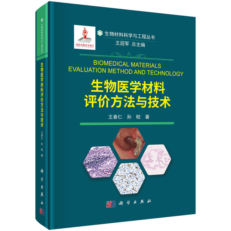 当当网生物医学材料评价方法与技术自然科学科学出版社正版书籍