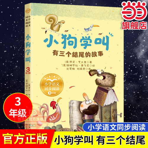 【当当网旗舰店】小狗学叫-有三个结尾的故事 课文作家作品小学语文教材同步配套读物三年级下册课外阅读书籍长江文艺出版社