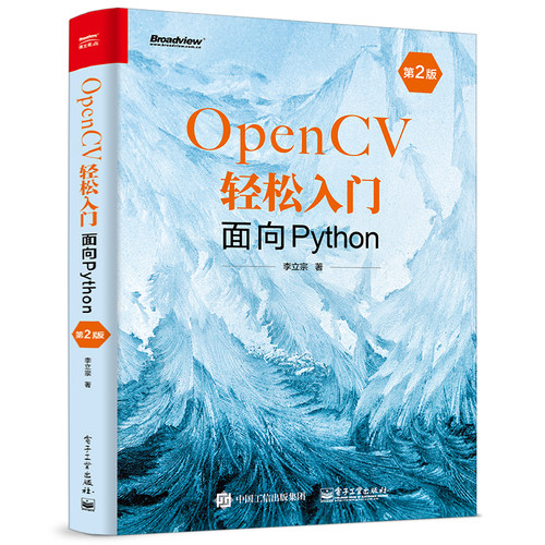 当当网 OpenCV轻松入门：面向Python（第2版） 李立宗 电子工业出版社 正版书籍