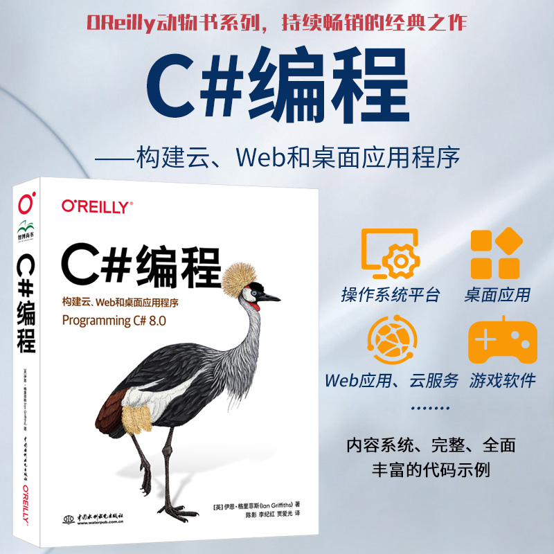 OReilly编程系列 C#编程构建云、Web和桌面应用程序 Programming C#语言高级编程从入门到精通零基础学c++ c primer plus c语言