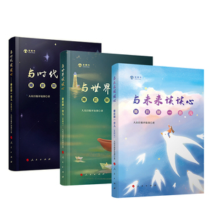 【当当网】与未来谈谈心+与世界谈谈心+与时代谈谈心 睡前聊一会儿 音频书3本套 正版书籍
