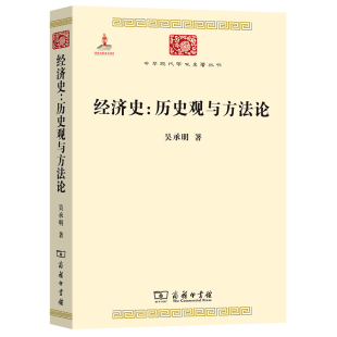 当当网 经济史：历史观与方法论(中华现代学术名著4) 吴承明 著 商务印书馆 正版书籍