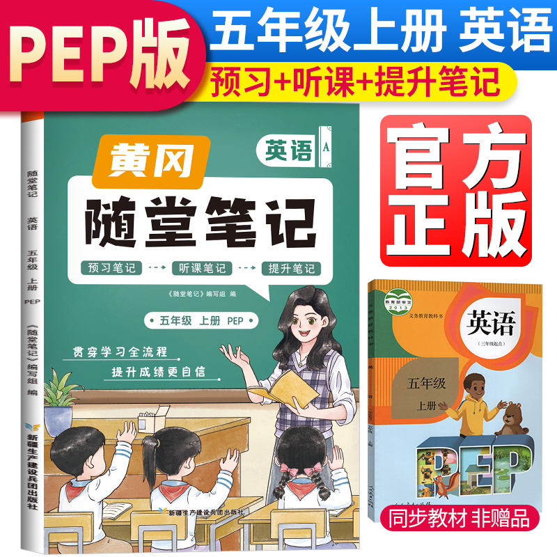 2023秋新版黄冈随堂笔记人教版PEP英语五年级上册小学课前预习书英语同步训练人教版PEP同步练习册学霸课堂黄岗笔记五年级