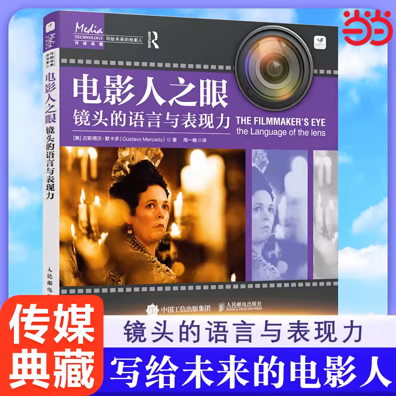 当当网 电影人之眼 镜头的语言与表现力 [美]古斯塔沃·默卡多（Gustavo Mercado 人民邮电出版社 正版书籍