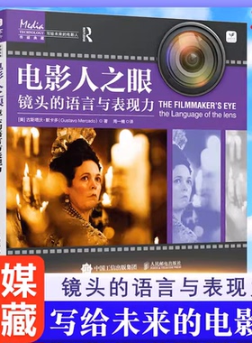 当当网 电影人之眼 镜头的语言与表现力 [美]古斯塔沃·默卡多（Gustavo Mercado 人民邮电出版社 正版书籍
