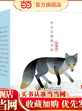 当当网正版书籍 小小自然图书馆全套40册精编版