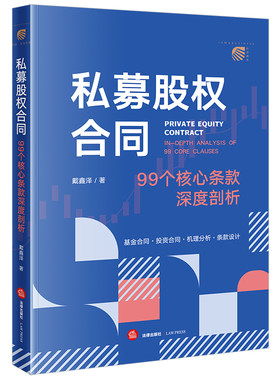 当当网 私募股权合同：99个核心条款深度剖析 戴鑫泽 法律出版社 正版书籍