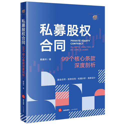 当当网 私募股权合同：99个核心条款深度剖析 戴鑫泽 法律出版社 正版书籍