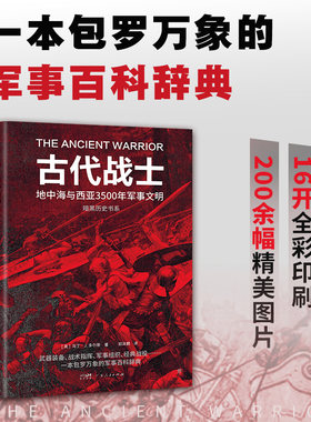 暗黑历史历史古代战士军事百科
