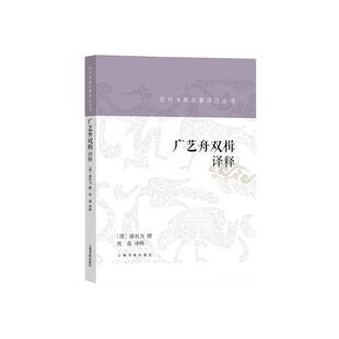 正版 当当网 社 上海书画出版 书籍 广艺舟双楫译释