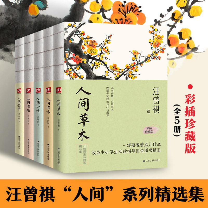 当当网【套装全5册】人间草木+人间有味+人间小暖+人间食事+人间有趣 裸脊锁线 汪曾祺 人间系列精选集 汪曾祺草木情怀诗意人生