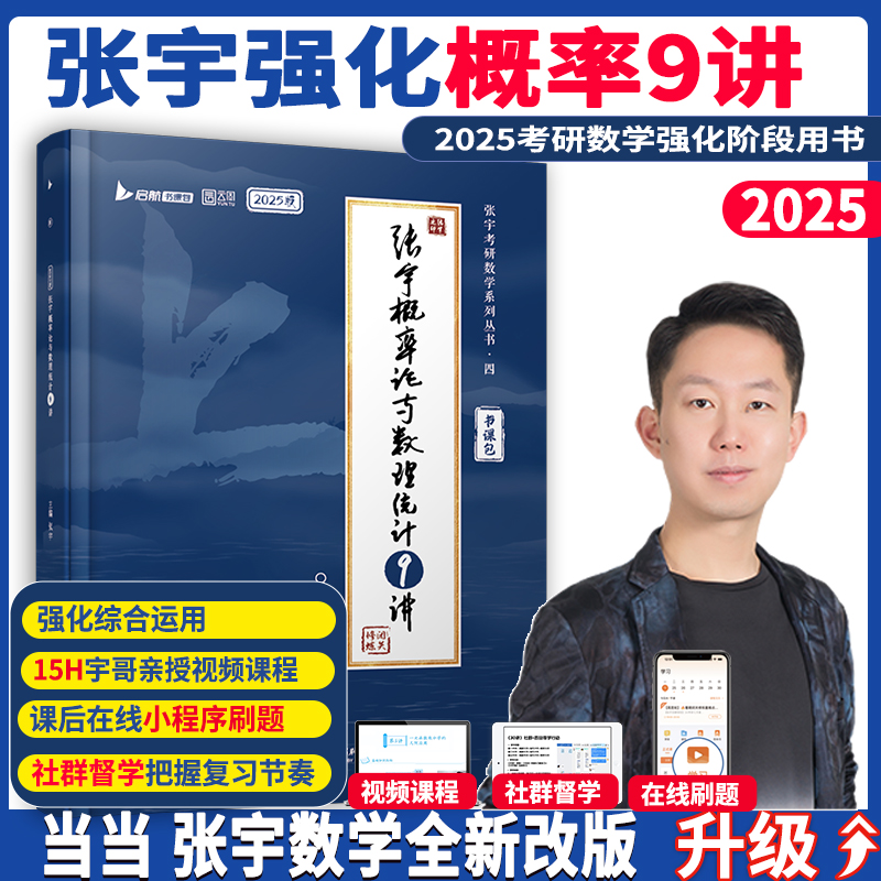 2025张宇考研数学闭关修炼强化概率9讲 搭张宇1000题田静英语徐涛数学数一数三适用