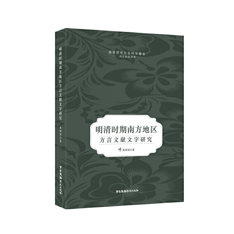 明清时期南方地区方言文献文字研究