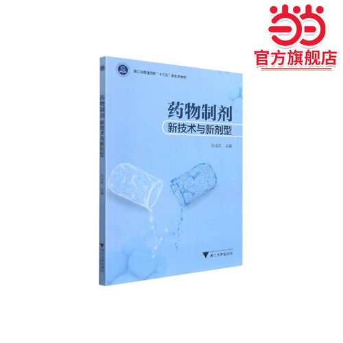 药物制剂新技术与新剂型