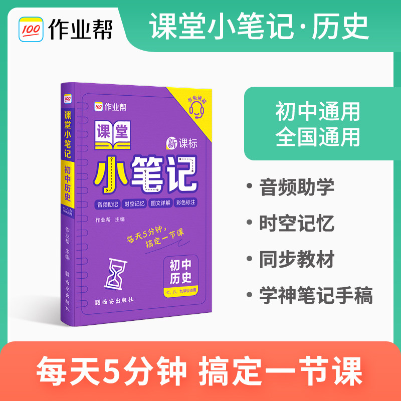 作业帮新版课堂小笔记初中历史七年级速记大全初一二三复习资料清单知识点册子掌中宝口袋书怎么看?