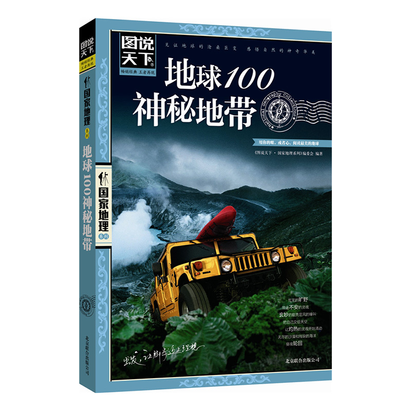 当当网图说天下地球100神秘地带中国国家地理系列图书自助旅游指南攻略美丽地球环游世界走遍地球百科全书探险地理书籍
