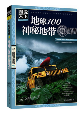 当当网 图说天下 地球100神秘地带 中国国家地理系列图书 自助旅游指南攻略 美丽地球环游世界走遍地球百科全书 探险地理书籍