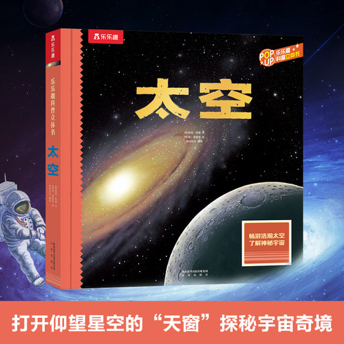当当网乐乐趣趣味科普立体书太空
