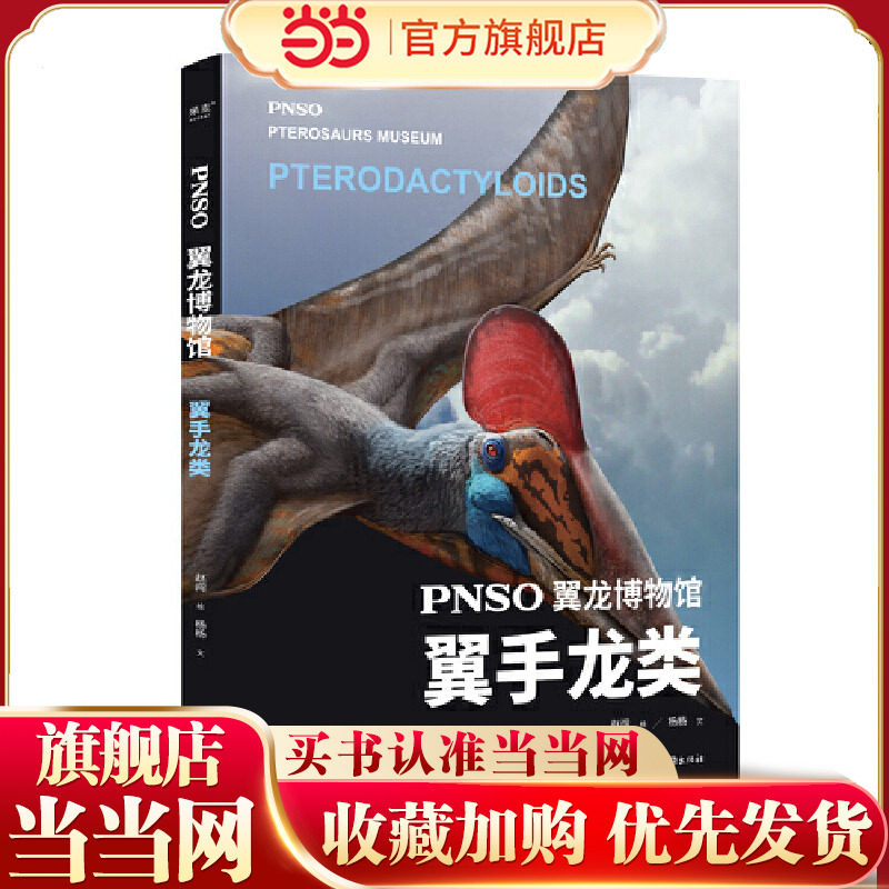 PNSO翼龙博物馆.翼手龙类（科学艺术家赵闯大成之作，再现翼龙称霸天空的史前时代，实现纸上观展体验，让孩子把翼龙博物馆搬回家