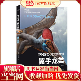 PNSO翼龙博物馆.翼手龙类(科学艺术家赵闯大成之作,再现翼龙称霸天空的史前时代,实现纸上观展体验,让孩子把翼龙博物馆搬回家