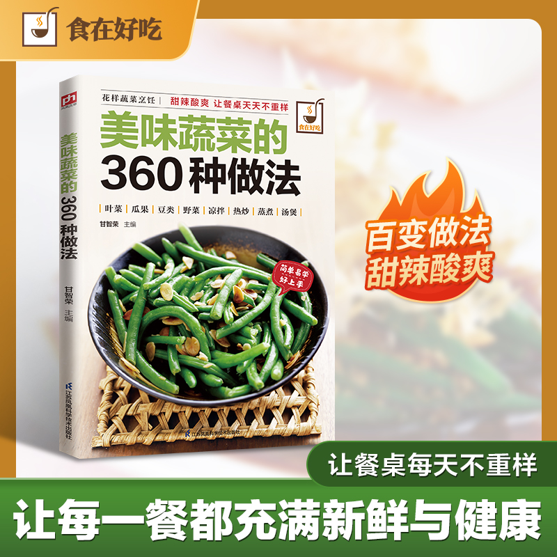 美味蔬菜的360种做法：360道创意食谱，6大品类细分，步骤图解，每一页都是味觉革命！
