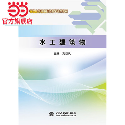 水工建筑物（中等职业学校项目化教学改革教材）