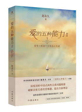 当当网 爱的五种能力2：爱情与婚姻中的情感经营课（赵永久《爱的五种能力》续篇，全新理论破解亲密关系经营难题） 正版书籍