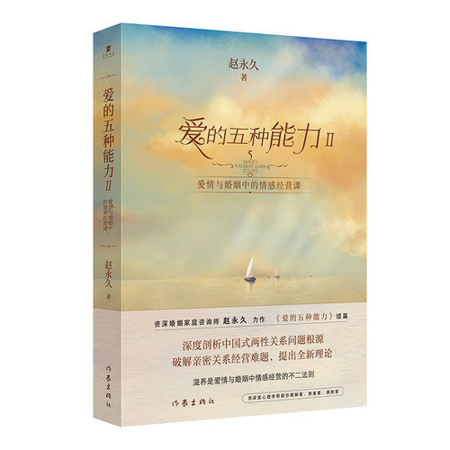 当当网 爱的五种能力2：爱情与婚姻中的情感经营课（赵永久《爱的五种能力》续篇，全新理论破解亲密关系经营难题） 正版书籍