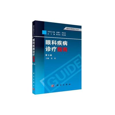 当当网 眼科疾病诊疗指南（第3版） 医学 科学出版社 正版书籍