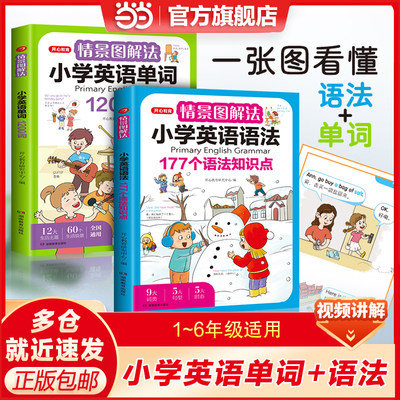 当当网正版书籍 情景图解法小学英语语法177个知识点小学生英语单词汇总表语法书三四五六年级思维导图学音标词汇句型大全开心教育