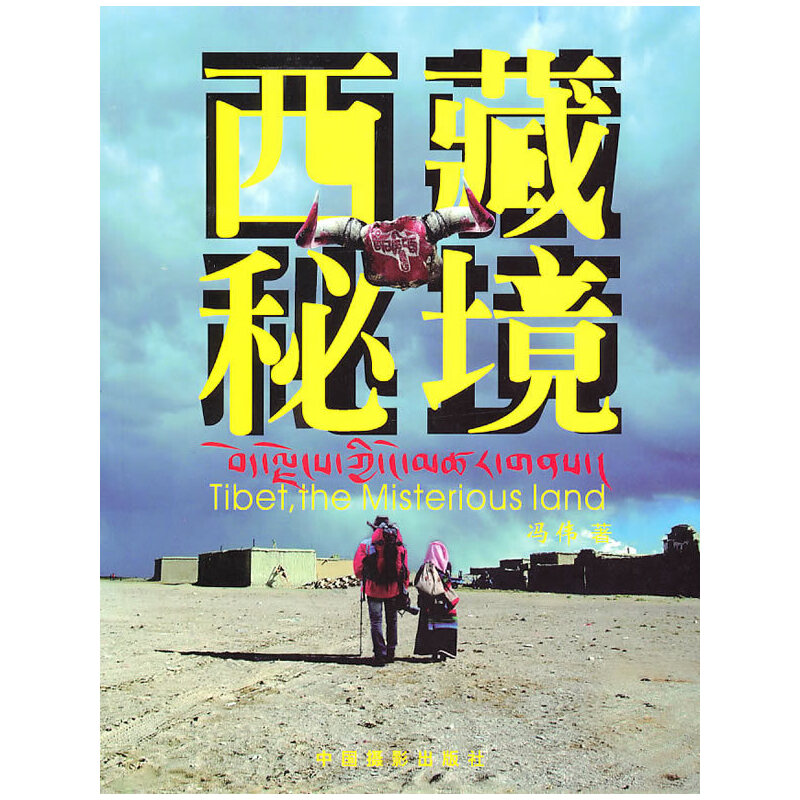 当当网 西藏秘境 冯伟　 中国摄影出版社 正版书籍