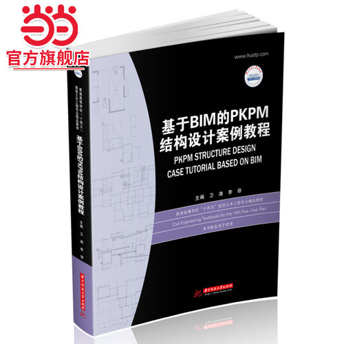 基于BIM的PKPM结构设计案例教程