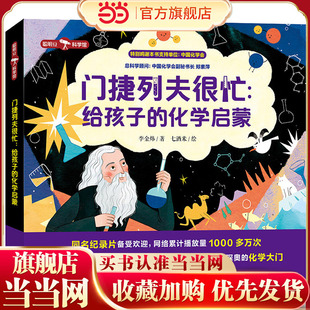 门捷列夫很忙:给孩子的化学启蒙