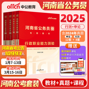 当当网 中公河南省考公务员2025河南省考历年真题试卷行测5000题河南省公务员考试教材申论25年河南省考遴选选调生公安岗考公资料