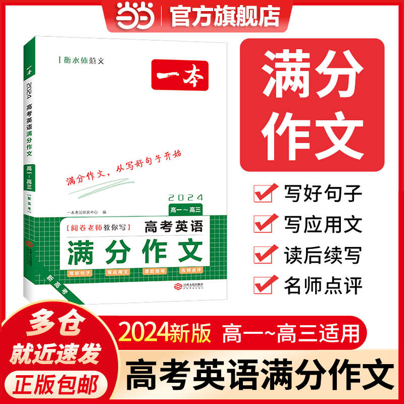 当当网正版书籍 2024新版一本高考英语满分作文 高中一二三年级上下册高考优秀范围大全必备模板方法指导万能素材 全国通用 书籍/杂志/报纸 中学教辅 原图主图