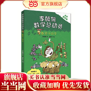 李毓佩数学童话总动员 低年级版 数学小司令