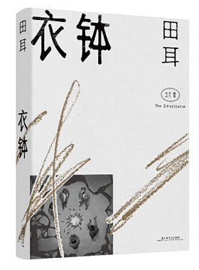 衣钵（田耳作品）