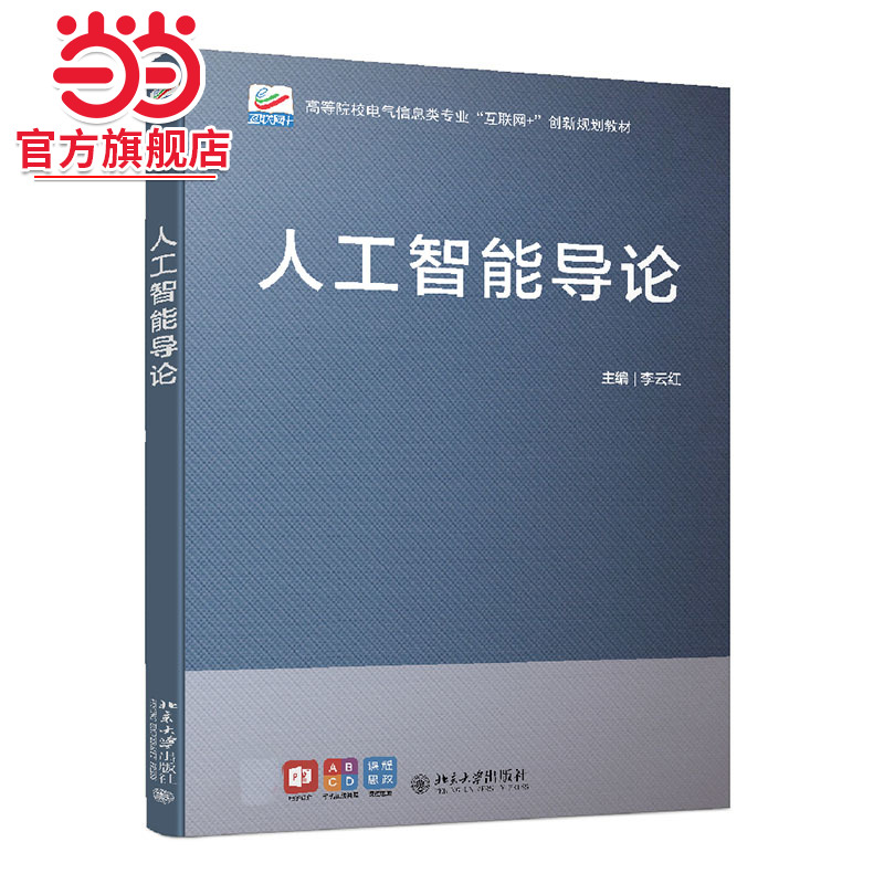 人工智能导论(“十四五”职业教育国家规划教材 赠送课程思政)