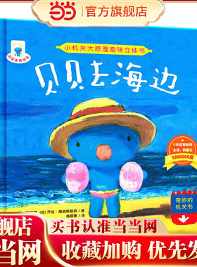 （小机关大原理趣味立体书）贝贝去海边