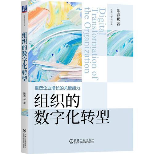 当当网 组织的数字化转型 找到数字世界的生存方式 重塑企业增长的关键能力 陈春花管理经典2023年新作 机械工业出版社 正版书籍