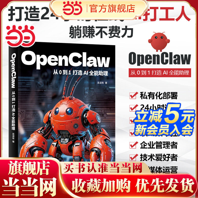 当当网 OpenClaw：从0到1打造AI全能助理 吴道有著 从零开始实操 拒绝晦涩理论 拆解Openclaw全功能 开启高效模式 图书 正版