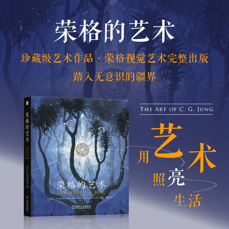 【当当网】荣格的艺术 C.G.荣格作品基金会/著 心理学经典著作红书 共收录254幅图像 公开了荣格128幅未曾面世的艺术作品 正版书籍