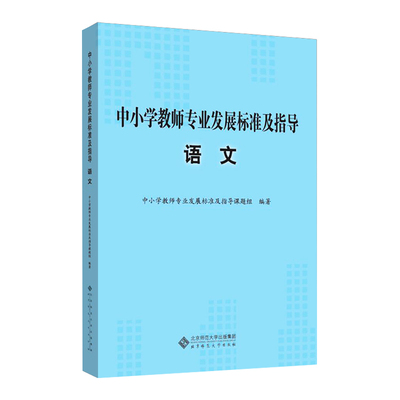 中小学教师专业发展标准及指导（试行）·语文