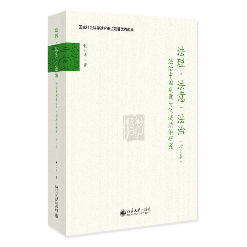 法理·法意·法治——法治中国建设与区域法治研究（增订版）