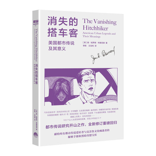 消失的搭车客：美国都市传说及其意义