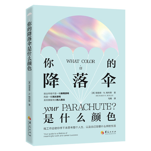 你的降落伞是什么颜色：就业市场不是一场录用游戏，而是一场淘汰游戏，直到
