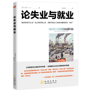 正版 當(dāng)當(dāng)網(wǎng) 書籍 社 地震出版 論失業(yè)與就業(yè) 庇古