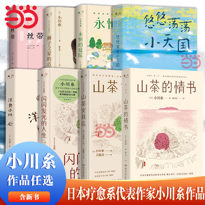 当当网【任选】日本疗愈系代表作家小川糸作品 悠悠荡荡小天国山茶文具店闪闪发光的人生出门买蛋去丝带 外国治愈小说正版畅销书籍
